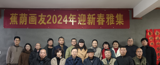 蕉荫画友2024年迎新雅集在湘潭市惠民艺术创作中心举行