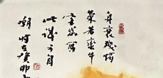 丙午大吉——蕉荫画友迎春线上书画作品展